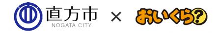 【直方市】不要品リユース事業で「おいくら」と連携を