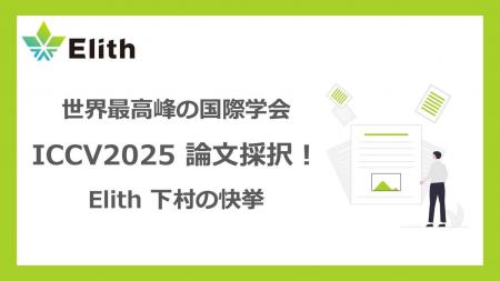 Elithの下村、世界最高峰の国際学会「ICCV2025」に論