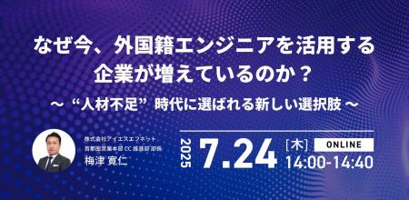 アイエスエフネット、7/24（木）14時より「なぜ今、外