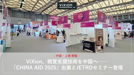 ViXion、視覚支援技術を中国へ──中国最大規模の介護・