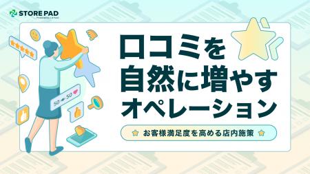 店舗事業者向け『口コミを自然に増やすオペレーション