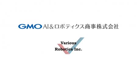 Various Robotics、GMO AIRと先端ロボットソリューシ