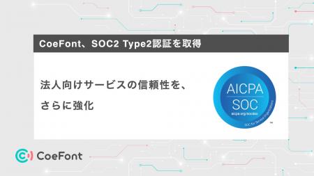 CoeFont、SOC2 Type2認証を取得