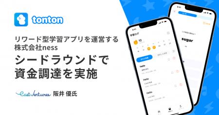 リワード型学習アプリ『tonton（トントン）』を運営す