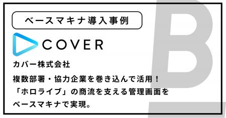 複数部署・協力企業を巻き込んで活用！「ホロライブ」