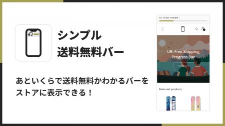 Shopifyで送料無料バーを表示できるアプリ「シンプル