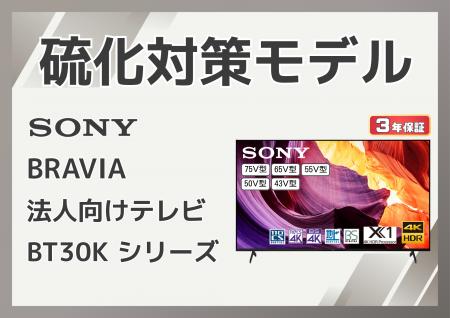 【田中電気マーケット】硫化対策済みBRAVIA、法人向け
