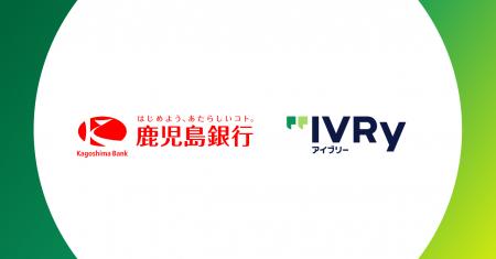 株式会社IVRyが鹿児島銀行と業務提携、AI活用で鹿児島