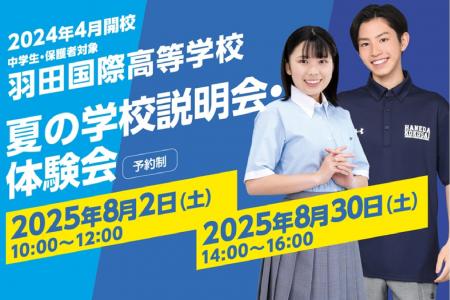 【羽田国際高等学校】「夏の学校説明会・体験会」の予
