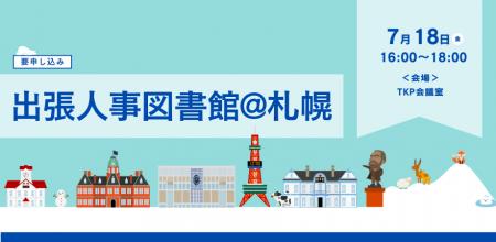 【北海道初開催！】「出張人事図書館 in 札幌」～都市