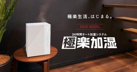 24時間オート加湿システム『極楽加湿』がリニューアル