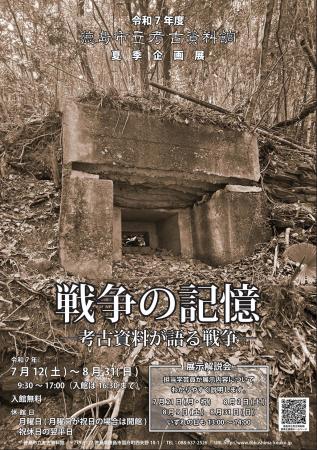 【徳島市】徳島市立考古資料館　夏季企画展「戦争の記