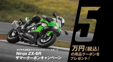 カワサキプラザ『Ninja ZX-6R サマークーポンキャンペ