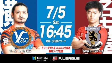 【ＦリーグTV × ニコニコ生放送】 7月5日（土）「横浜