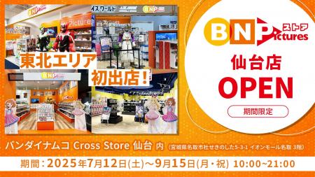 バンダイナムコピクチャーズのオフィシャルストア「BN