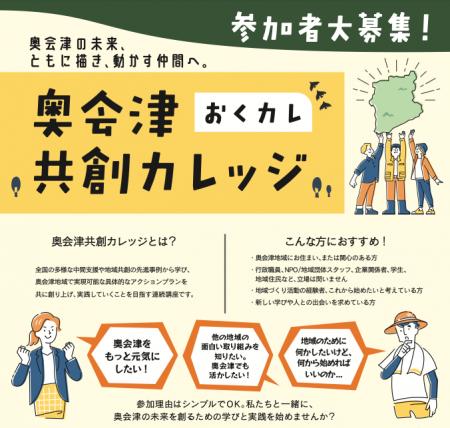 【奥会津】奥会津の未来を、共に描き動かす仲間へ。全