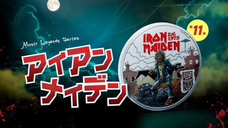 英国王立造幣局「ミュージックレジェンド」新作！