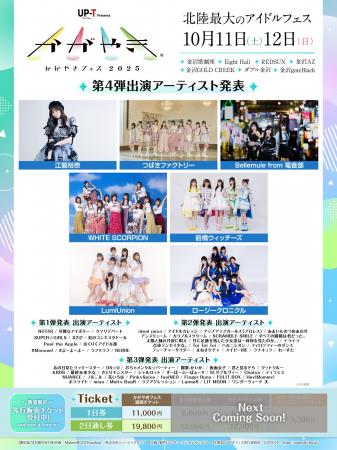 北陸最大のアイドルフェス「UP-T presents かがやきフ
