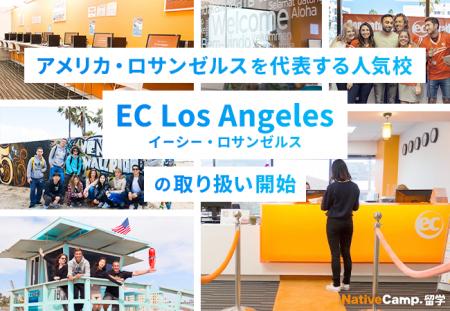 【ネイティブキャンプ留学】アメリカ・ロサンゼルスを