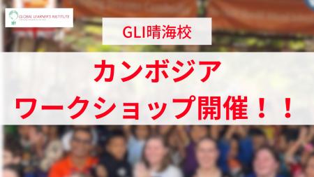 グローバル教育の第一歩を、親子で。GLI晴海校にてカ