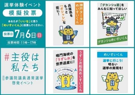 明るい選挙キャラクター「めいすいくん」の兵庫県ご当