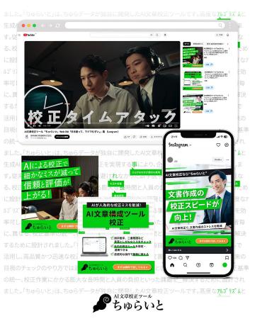 【BtoB広告賞・金賞】AI文章校正ツール「ちゅらいと」