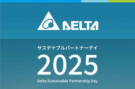 デルタ電子「デルタ　サステナブルパートナーデー2025