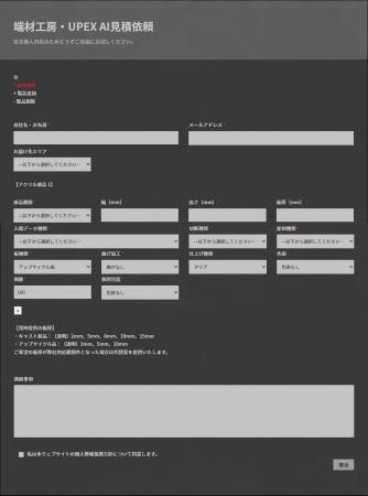 「端材工房・UPEX」共通のアクリル製品 自動見積サー