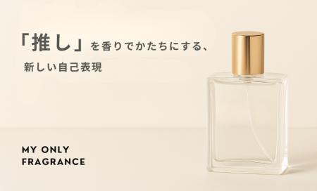 【“推し活”の新定番】“香りで“推し”をまとう”“概念推
