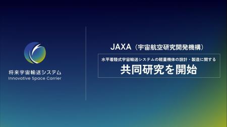 将来宇宙輸送システム株式会社、JAXAと「水平着陸式宇