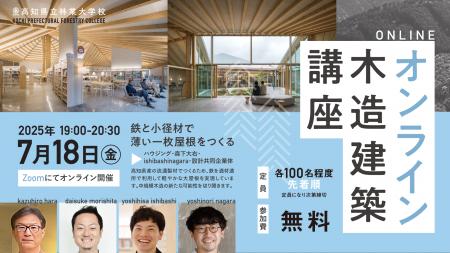 2025年度／高知県立林業大学校 オンライン木造建築講