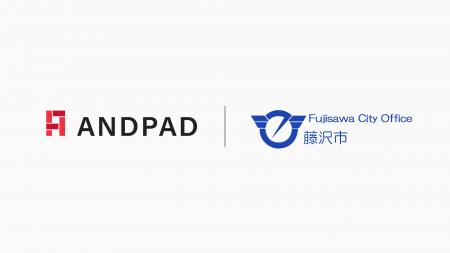 藤沢市が ANDPAD を導入