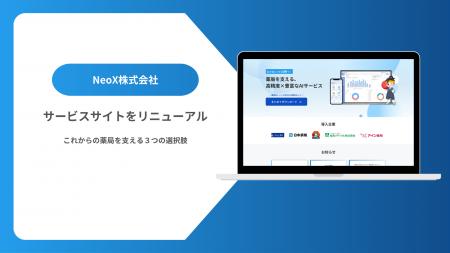NeoX、「薬師丸」シリーズ3製品のサービスページを一