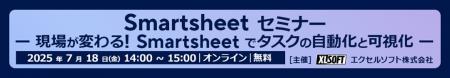 エクセルソフトは「現場が変わる！Smartsheet でタス