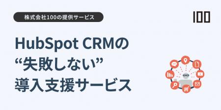 株式会社100、HubSpot導入で後悔しないための「戦略的