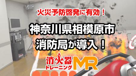 自治体初！神奈川県相模原市消防局が「消火器トレーニ