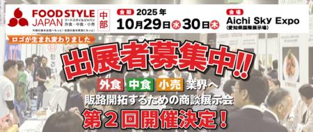 出展者最終募集中！【中部地域最大級】食の販路開拓が