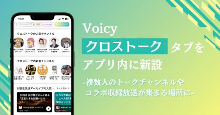 Voicy、複数人のトークチャンネルやコラボ収録放送が