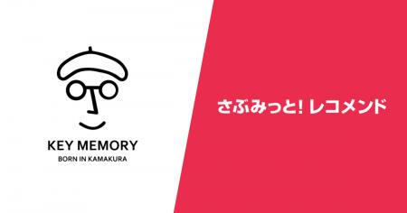 KEY MEMORY様ーレコメンドの活用で1人当たりの購入数5