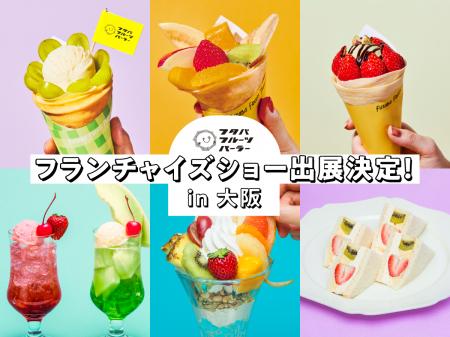 フタバフルーツパーラー、 「フ ラ ン チ ャ イ ズ ・