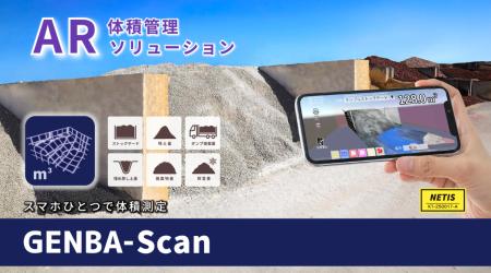 AR体積管理ソリューション「GENBA-Scan」が国土交通省