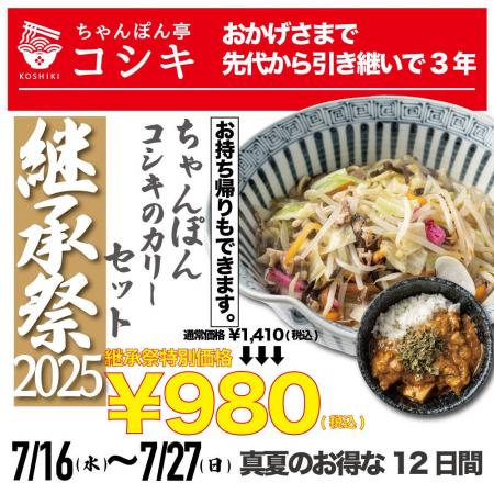 【継承祭2025】福岡ちゃんぽん「ちゃんぽん亭コシキ」