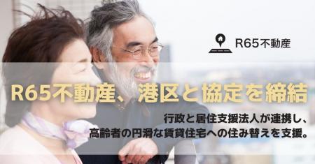R65不動産、港区と「民間賃貸住宅入居支援事業と入居