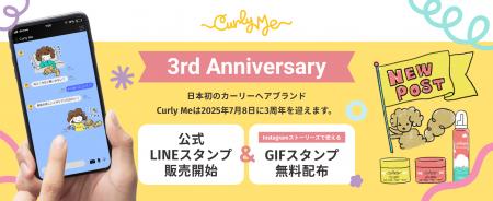 「Curly Me」3周年記念！“くせ毛を楽しむ”LINEスタン