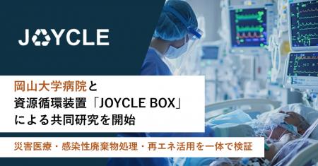 岡山大学病院と、資源循環装置「JOYCLE BOX」による共