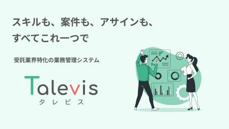 受託企業のDXを加速！スキル・案件・アサインを一元管