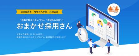 地方企業の採用難を救う「おまかせ採用さん」導入事例