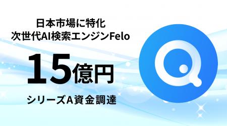 日本発AIスタートアップ「Felo」海外投資家からシリー