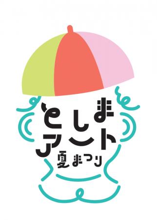 「としまアート夏まつり2025」豊島区内各所で開催！