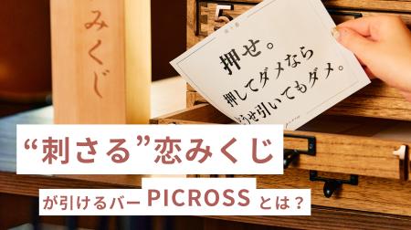 恋に効く“ひとこと”がもらえる、立ち飲みバー『PICROS